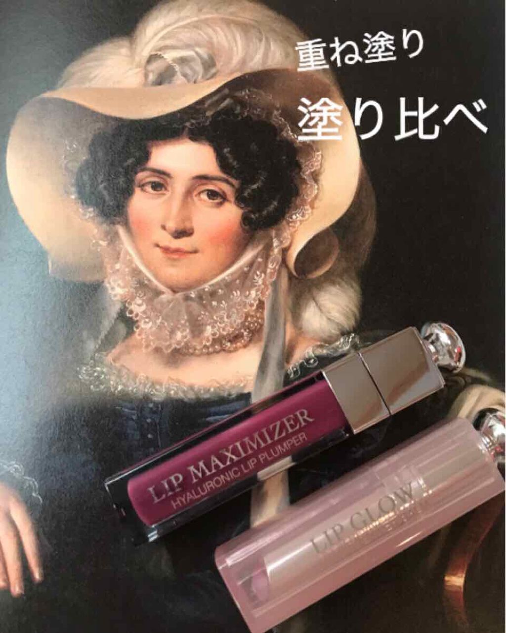 【旧】ディオール アディクト リップ マキシマイザー/Dior/リップグロスを使ったクチコミ(1枚目)