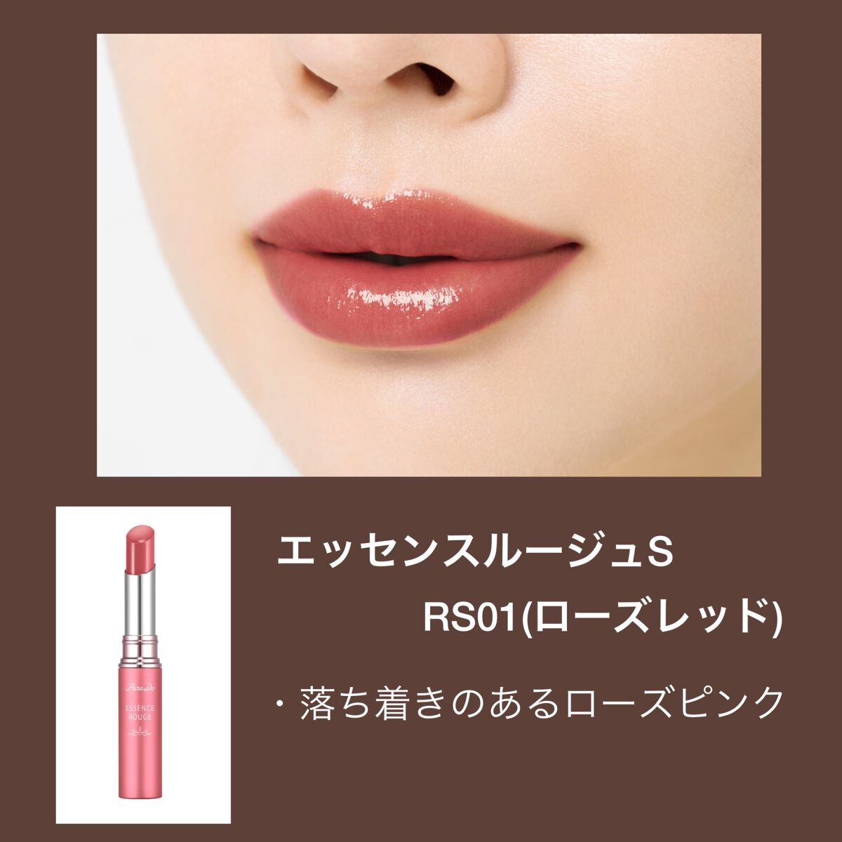 エッセンスルージュS/パラドゥ/口紅を使ったクチコミ（2枚目）