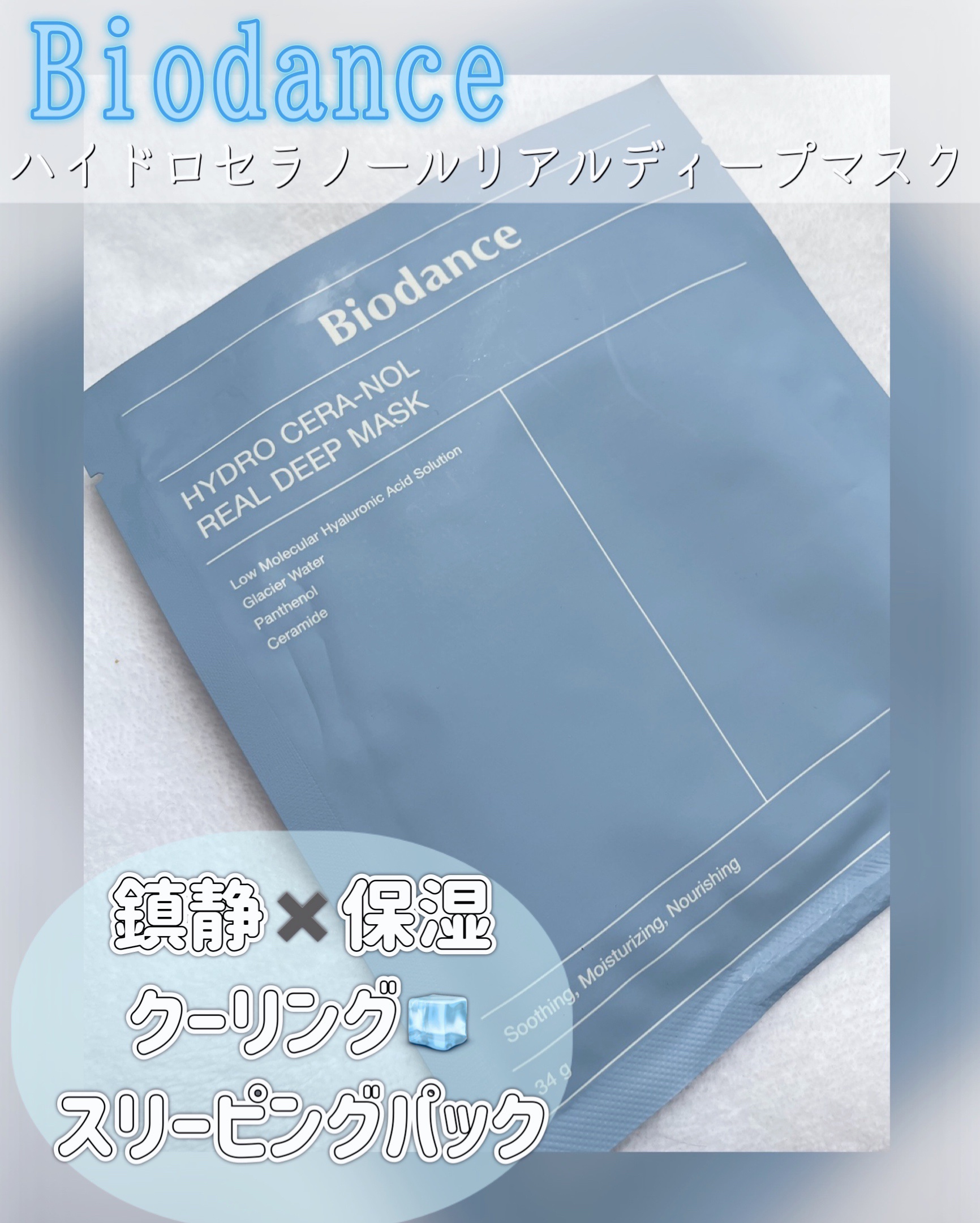 Biodance ハイドロセラノールリアルディープマスクのクチコミ「⚪️Biodance⚪️
ハイドロセラノールリアルディープマスク

お友達から🎁✨

大好きス.....」（1枚目）