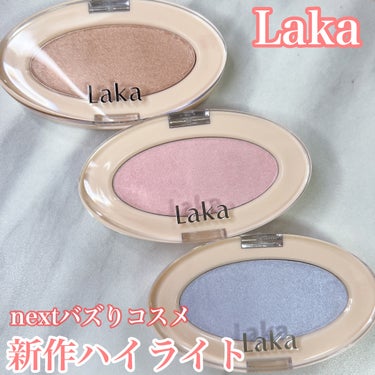 Laka ドリームビームハイライターのクチコミ「
☆Laka
ドリームビームハイライター


肌を美しく補正する3色の光彩で、立体感と透明感の.....」（1枚目）