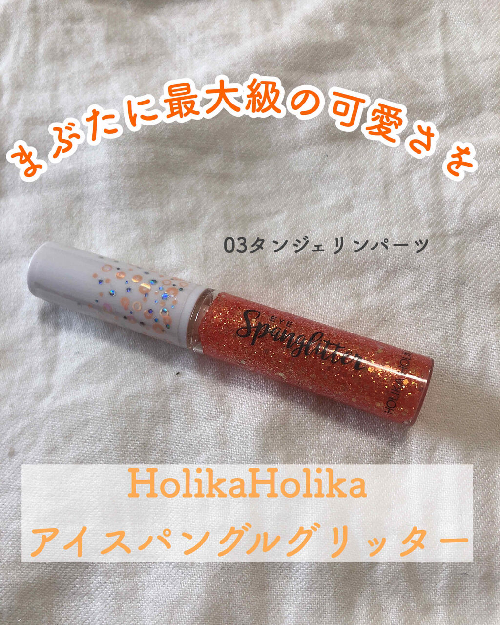 アイスパングルグリッター/HOLIKA HOLIKA/グリッターを使ったクチコミ（1枚目）