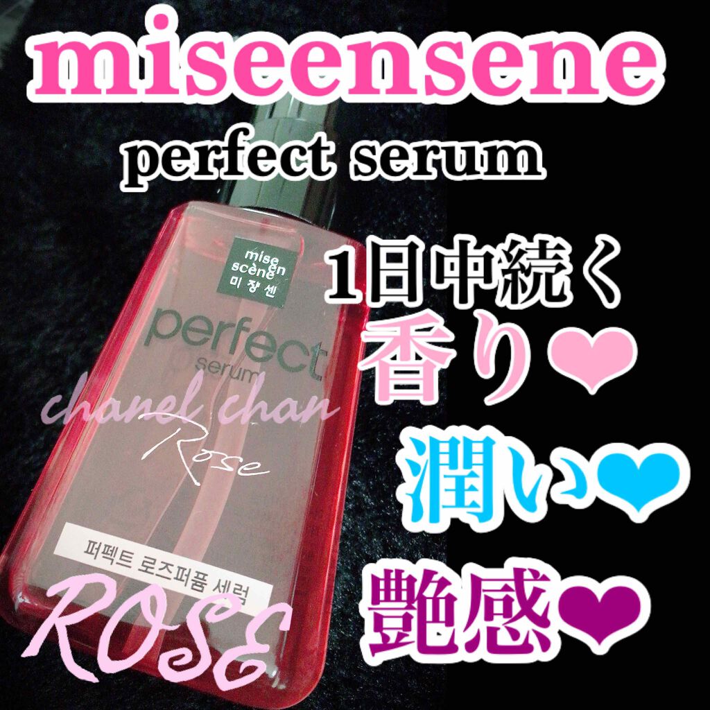 パーフェクト セラム ローズエディション/miseenscene/ヘアオイルを使ったクチコミ（1枚目）