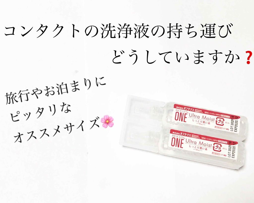 バイオクレン・ワン/オフテクス/その他を使ったクチコミ（1枚目）