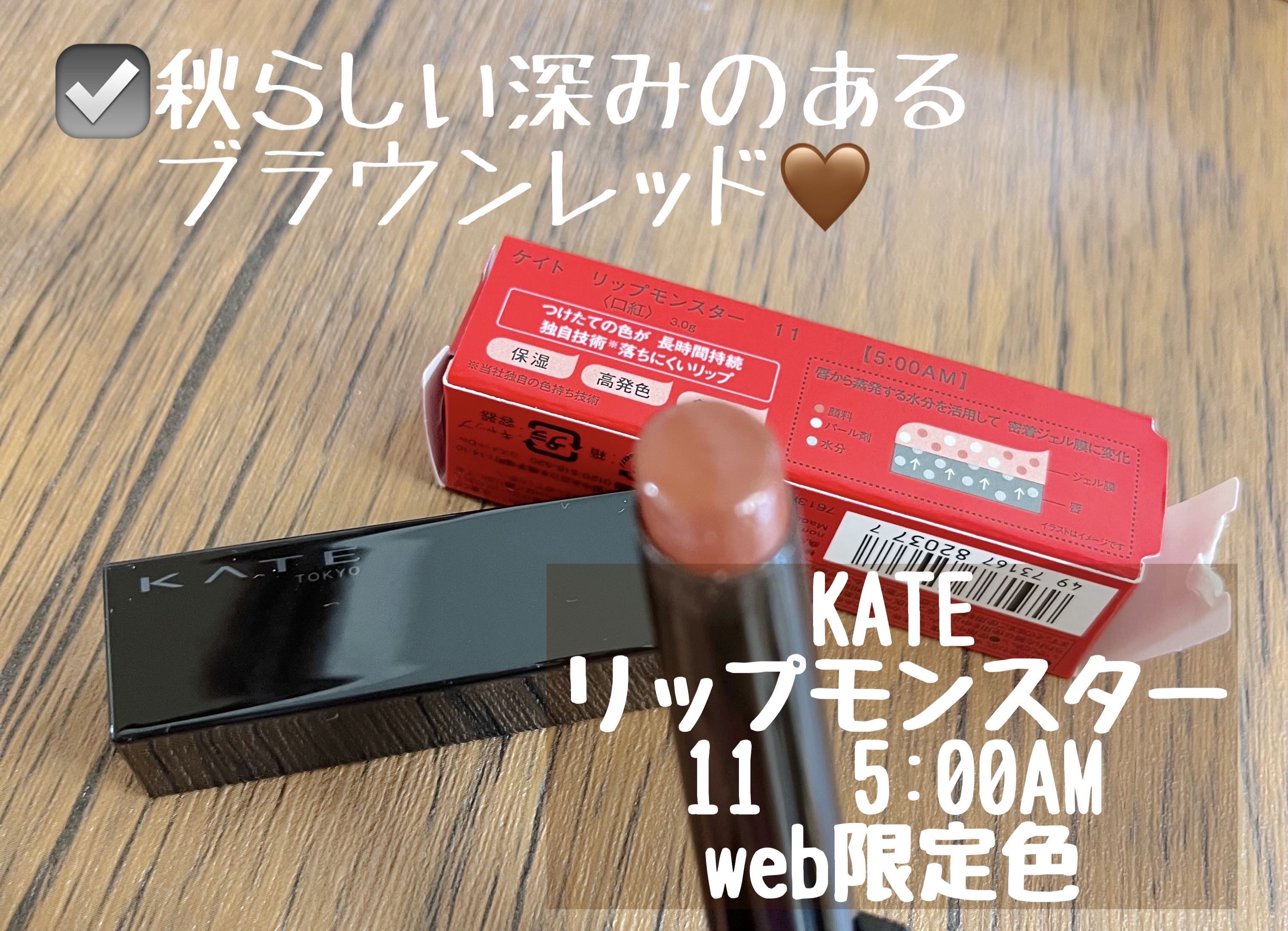 ケイト リップモンスター 11 5:00AM (web限定色)/KATE/口紅を使ったクチコミ（1枚目）