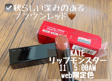 ケイト リップモンスター/KATE/口紅を使ったクチコミ(1枚目)