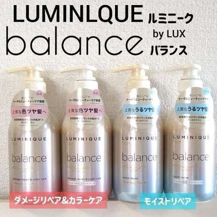 ルミニーク バランス モイストリペア シャンプー/トリートメント/LUX/市販シャンプーを使ったクチコミ(1枚目)
