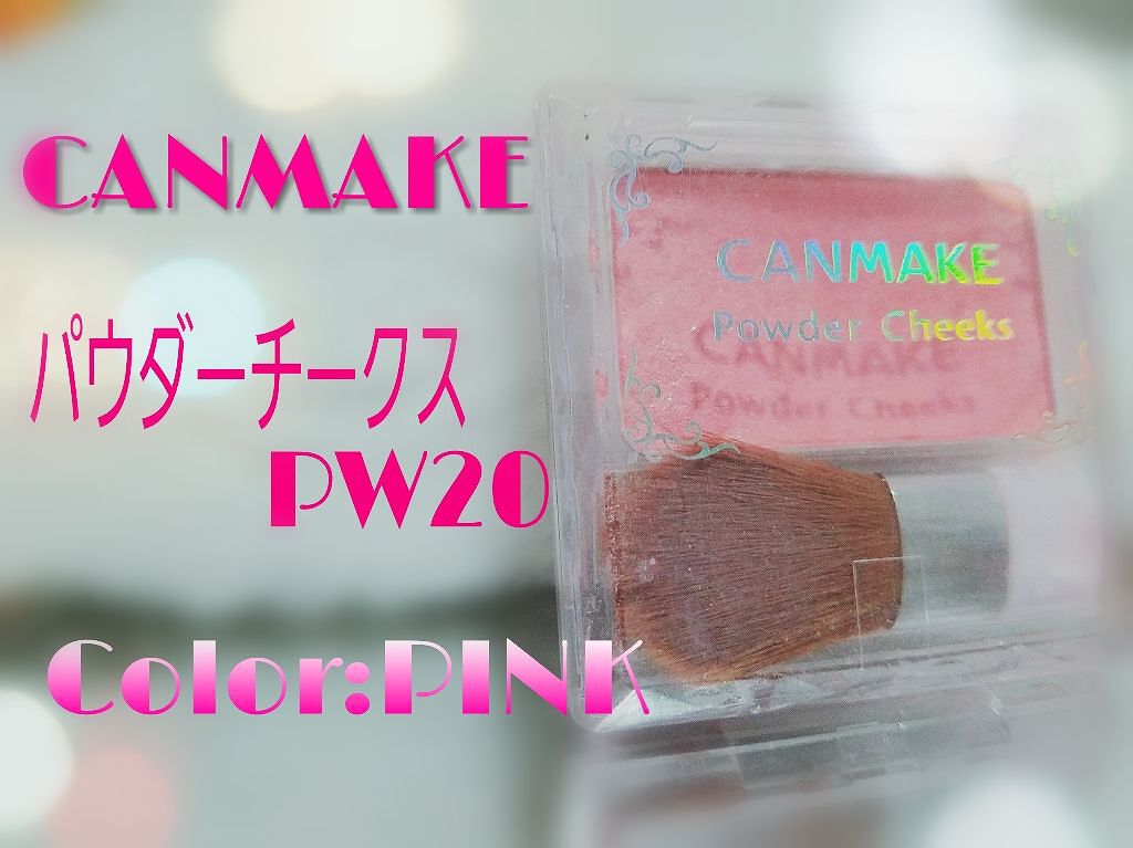 【旧品】パウダーチークス/キャンメイク/パウダーチークを使ったクチコミ(1枚目)