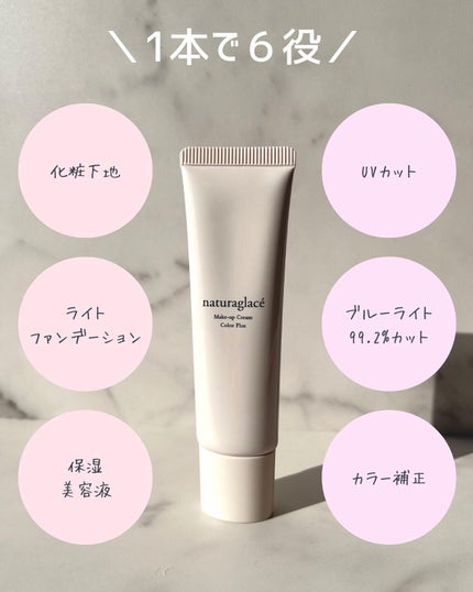 メイクアップクリーム カラープラス/ナチュラグラッセ/化粧下地を使ったクチコミ(2枚目)