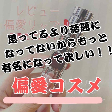シャインオン/ロレアル パリ/口紅を使ったクチコミ(1枚目)