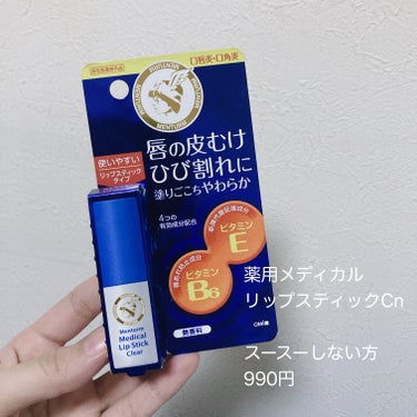 メンターム 薬用メディカルリップスティックCnのクチコミ「メンタームの薬用メディカルリップスティックCn
本当によかった🐰

触っちゃダメって思いつつ
.....」（1枚目）