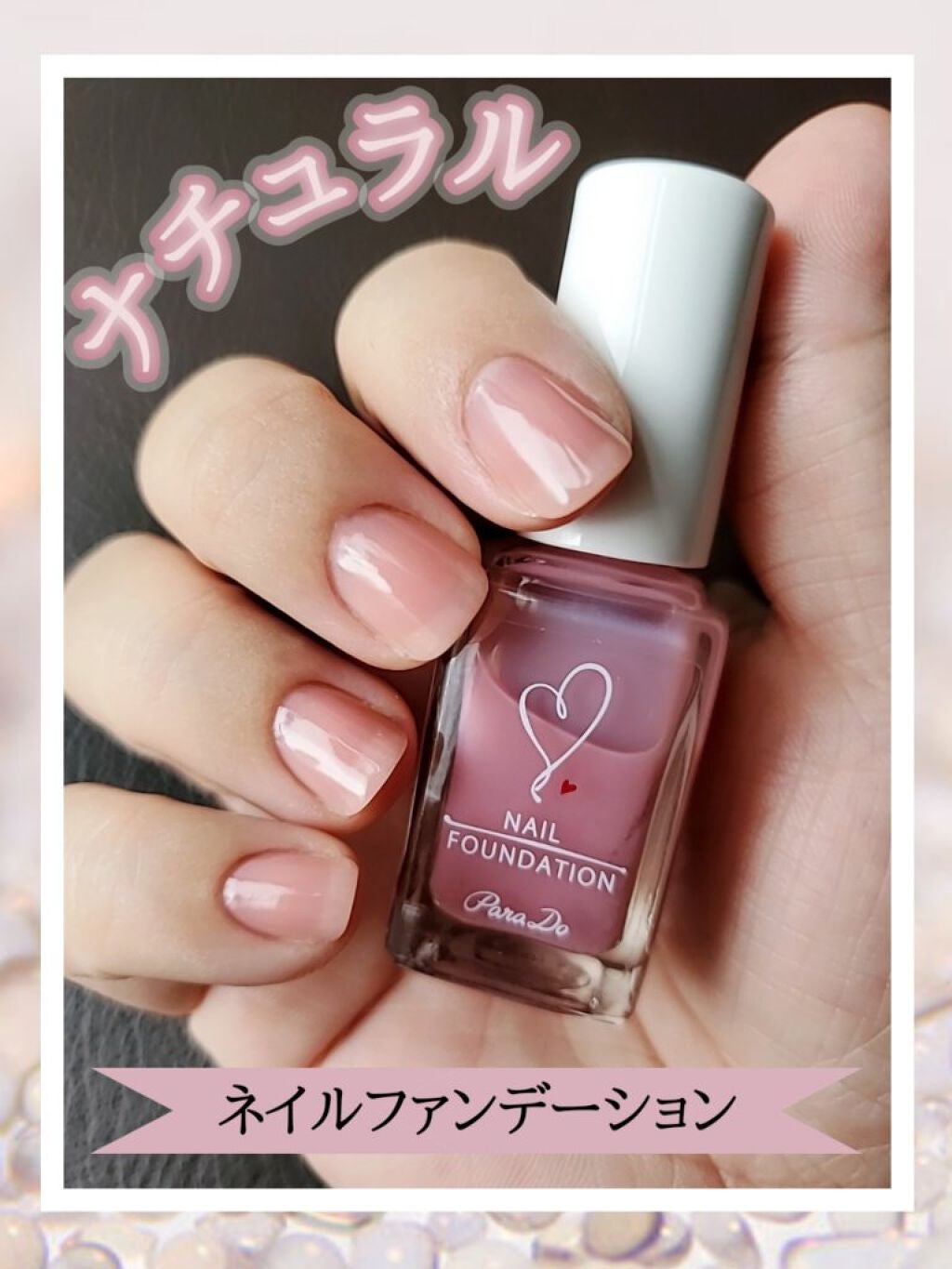 ネイルファンデーション/パラドゥ/マニキュアを使ったクチコミ(1枚目)