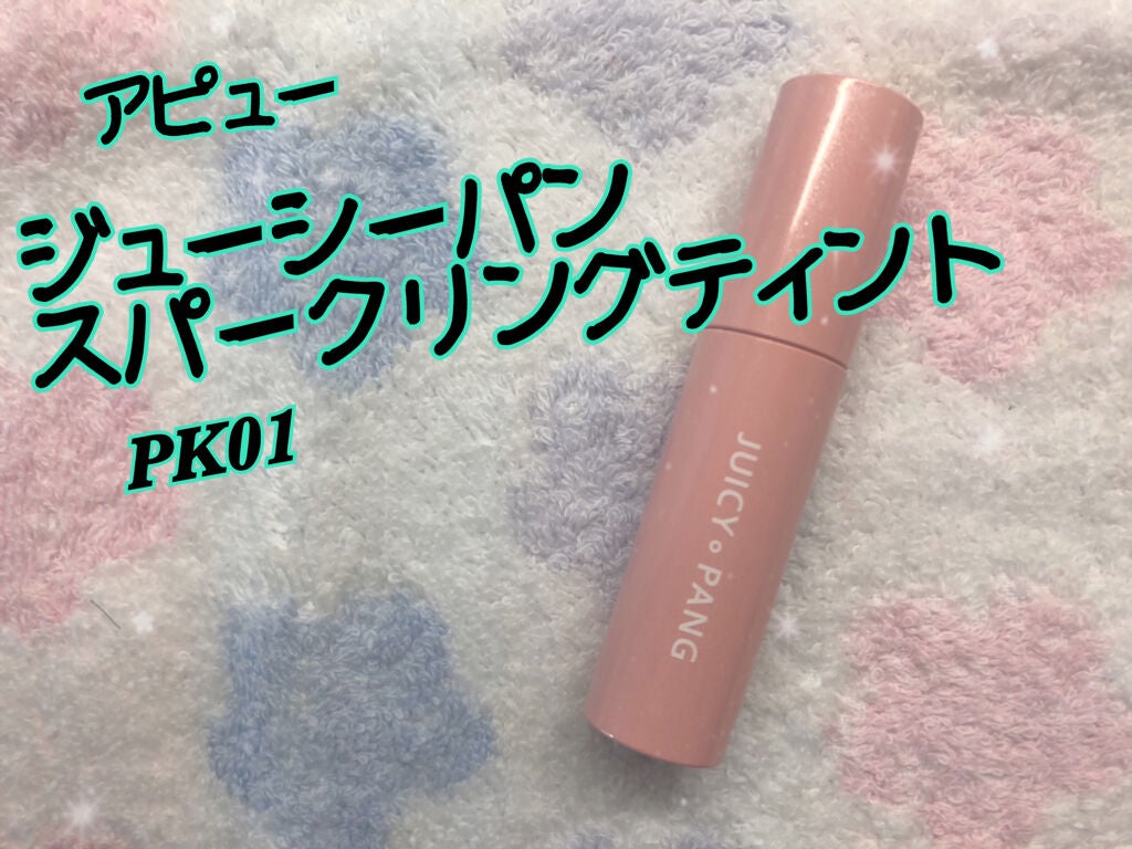 アピュー ジューシーパン スパークリングティント/A’pieu/口紅を使ったクチコミ(1枚目)