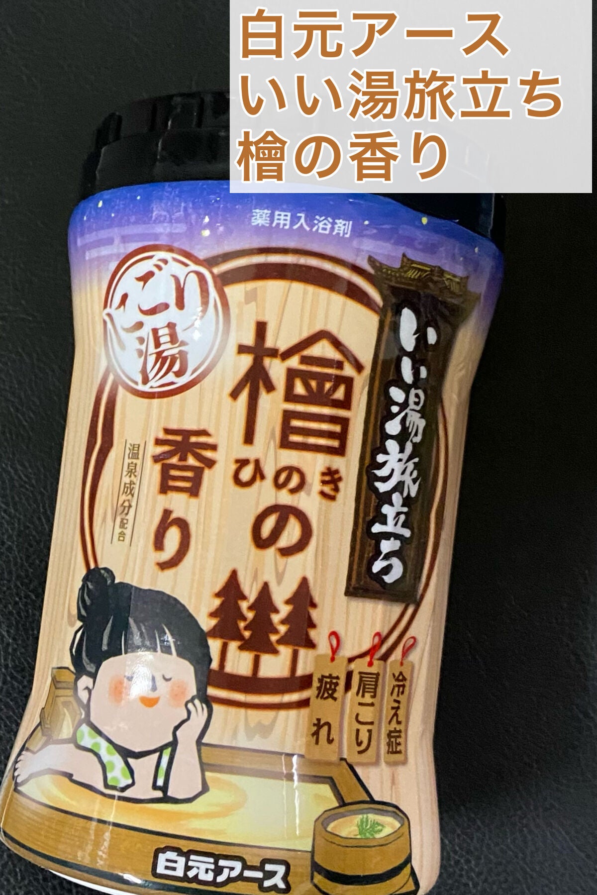 いい湯旅立ちボトル にごり湯 檜の香り/白元アース/入浴剤を使ったクチコミ(1枚目)