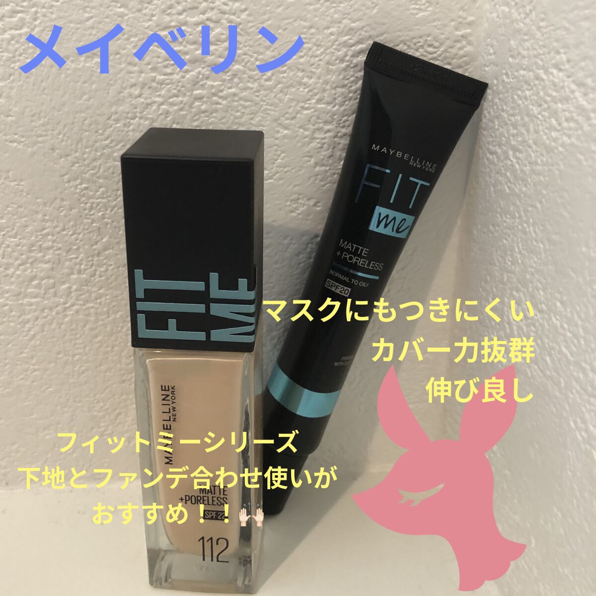 フィットミー リキッドファンデーション R/MAYBELLINE NEW YORK/リキッドファンデーションを使ったクチコミ（1枚目）