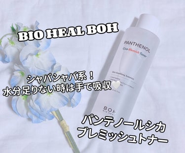 BIOHEAL BOH パンテノールシカブレミッシュトナーのクチコミ「⢀
⁡
𓂃BIO HEAL BOH𓂃
⁡
パンテノールシカブレミッシュトナー
⁡
˗˗˗▸◂˗.....」（1枚目）