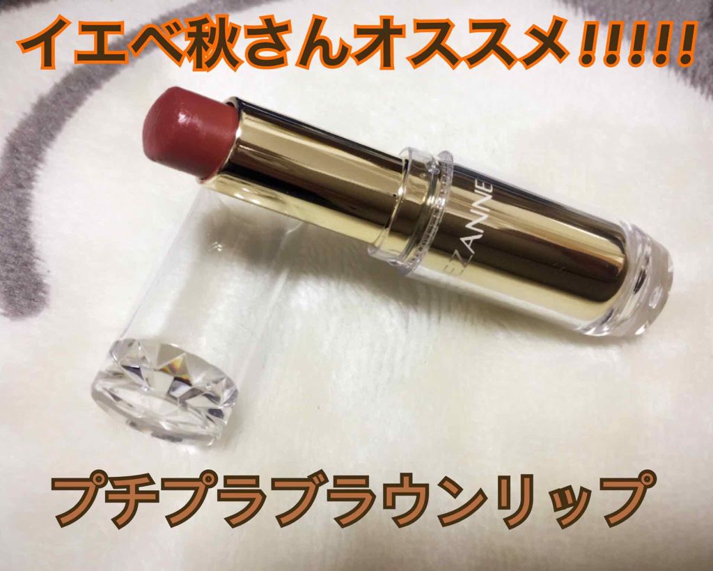 ラスティンググロスリップ/CEZANNE/口紅を使ったクチコミ(1枚目)