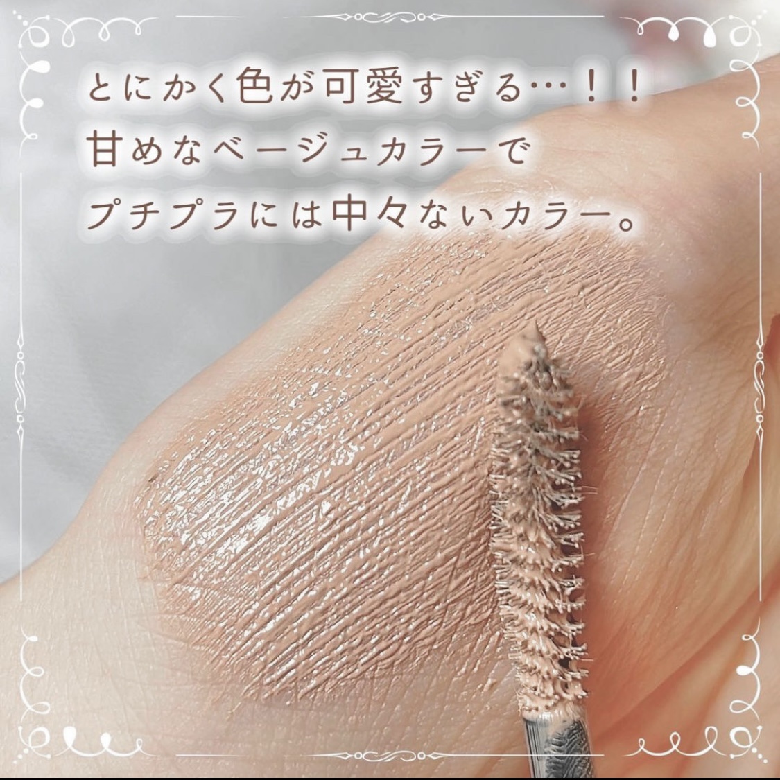 ラッシュ&アイブロウマスカラ 01 ロイヤルベージュ/KIREI FACTORY/マスカラを使ったクチコミ（3枚目）