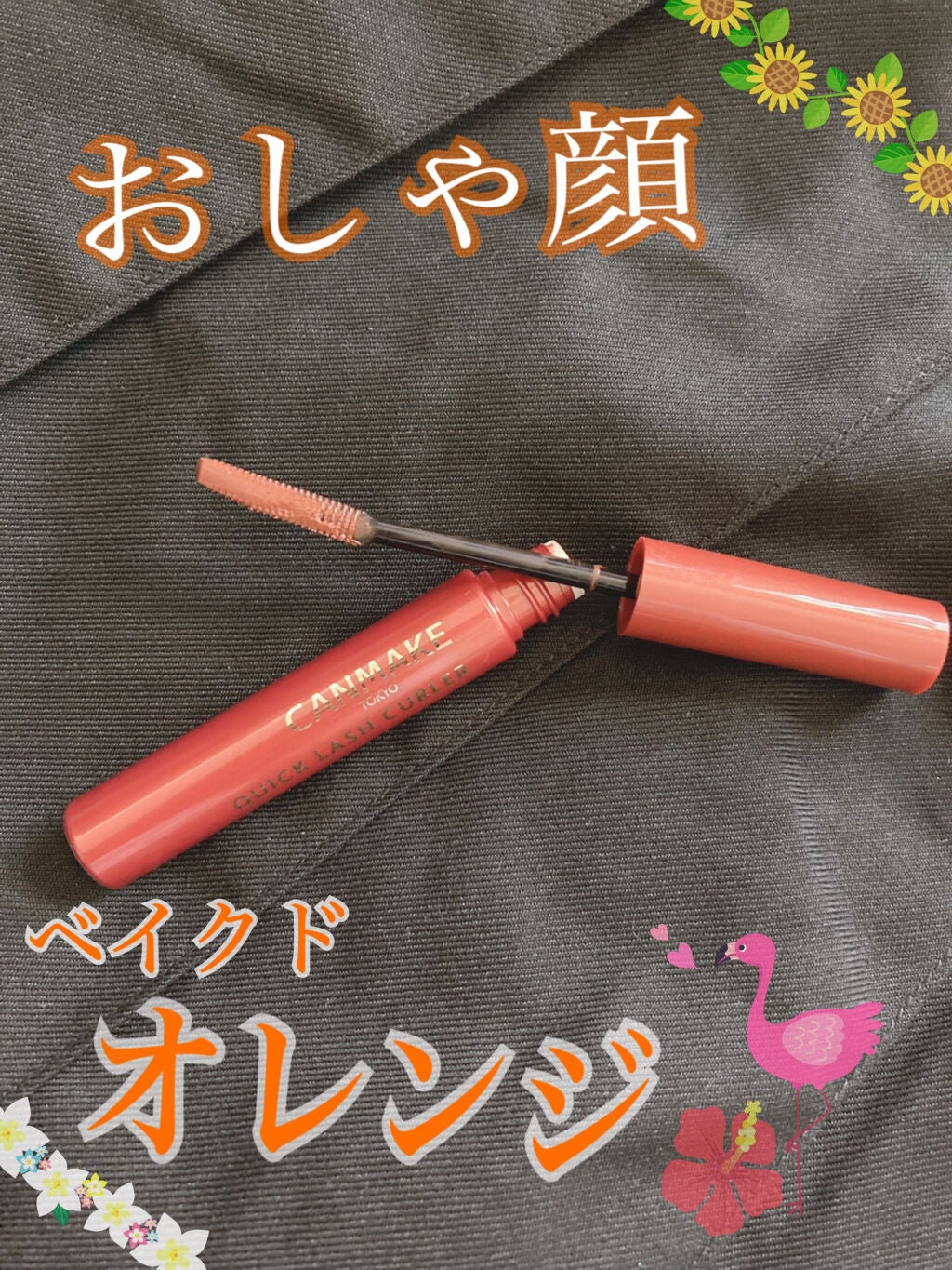 クイックラッシュカーラー/キャンメイク/マスカラ下地を使ったクチコミ(1枚目)