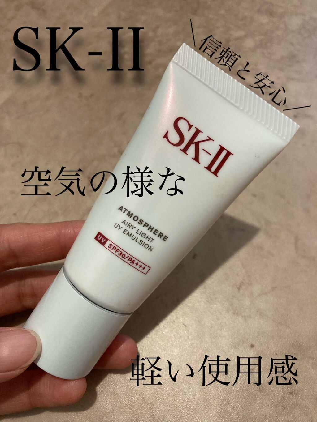 アトモスフィア エアリー ライト UV エマルジョン/SK-II/化粧下地を使ったクチコミ(1枚目)