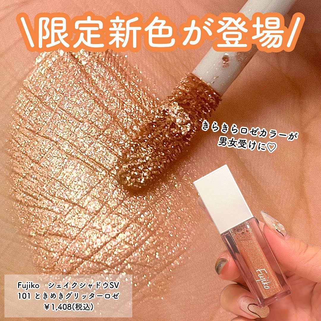 シェイクシャドウSV/Fujiko/リキッドアイシャドウを使ったクチコミ（2枚目）