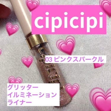 グリッターイルミネーションライナー/CipiCipi/リキッドアイライナーを使ったクチコミ（1枚目）