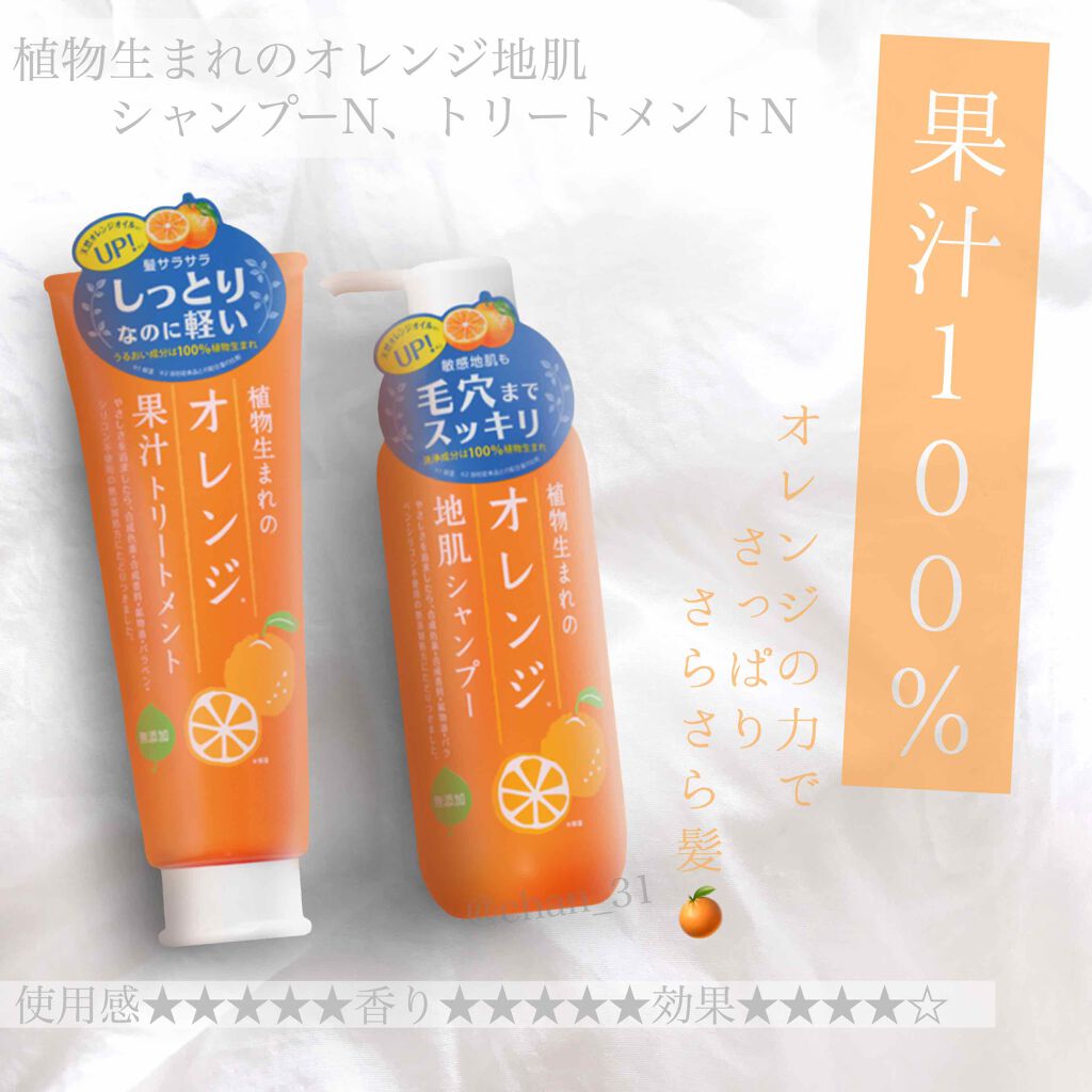 植物生まれのオレンジ地肌シャンプーS/オレンジ果汁トリートメントN/石澤研究所/市販シャンプーを使ったクチコミ(1枚目)