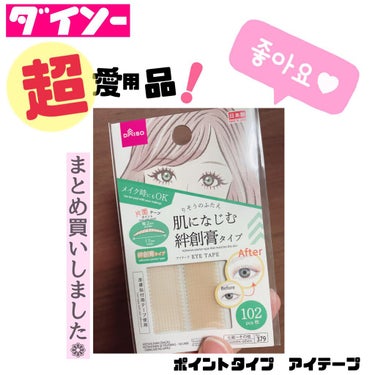 ふたえテープ 目立たず肌になじむ絆創膏タイプ/DAISO/二重まぶた用アイテムを使ったクチコミ（1枚目）