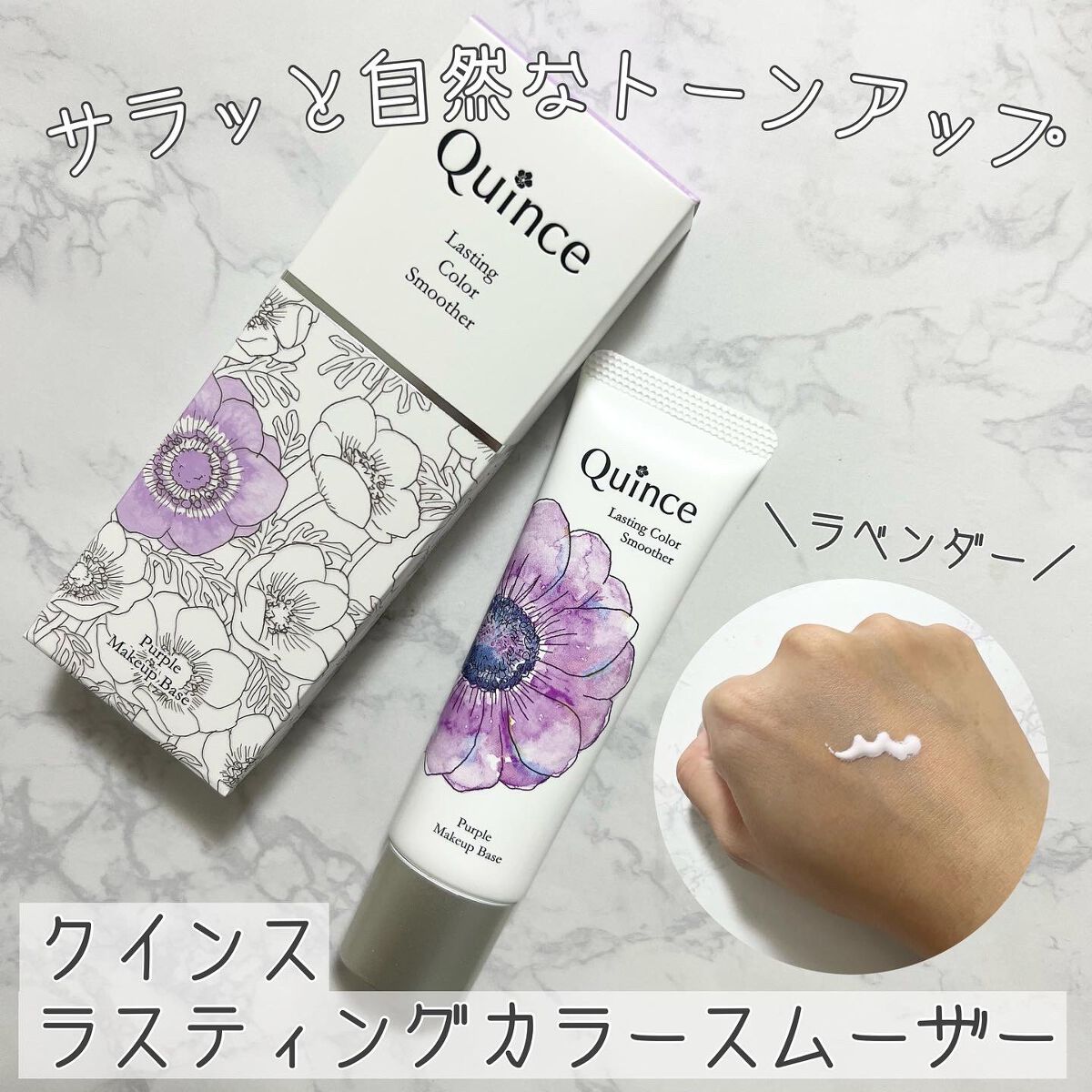 ラスティングカラースムーザー/Quince/化粧下地を使ったクチコミ（1枚目）