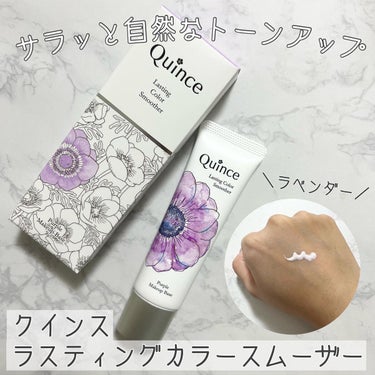 ラスティングカラースムーザー/Quince/化粧下地を使ったクチコミ（1枚目）