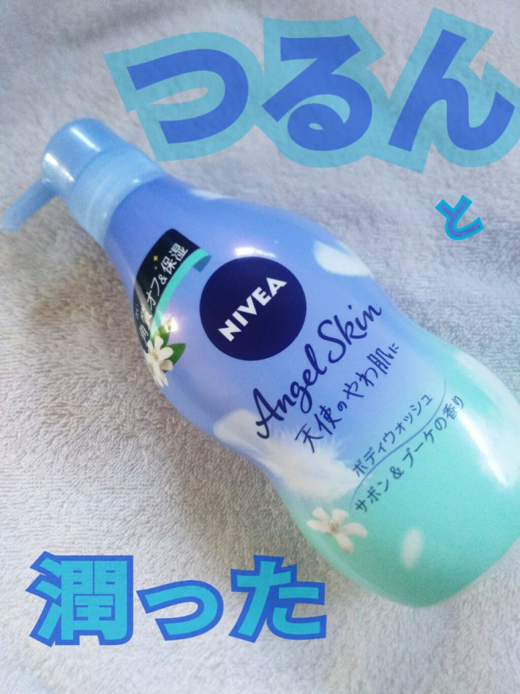 \\肌がつるん//

MimiTVさまから 
ニベアエンジェルスキン
お試しさせていただきました💕

☑泡立ち
もこもこの泡

☑香り
サボン＆ブーケの香りが
癒やしをくれる

☑洗い上がり
つっぱり感などない


毎日のバスタイムで古い