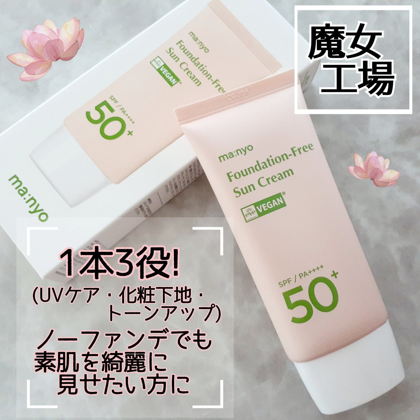 ファンデフリー サンクリーム/manyo/日焼け止めクリームを使ったクチコミ(1枚目)