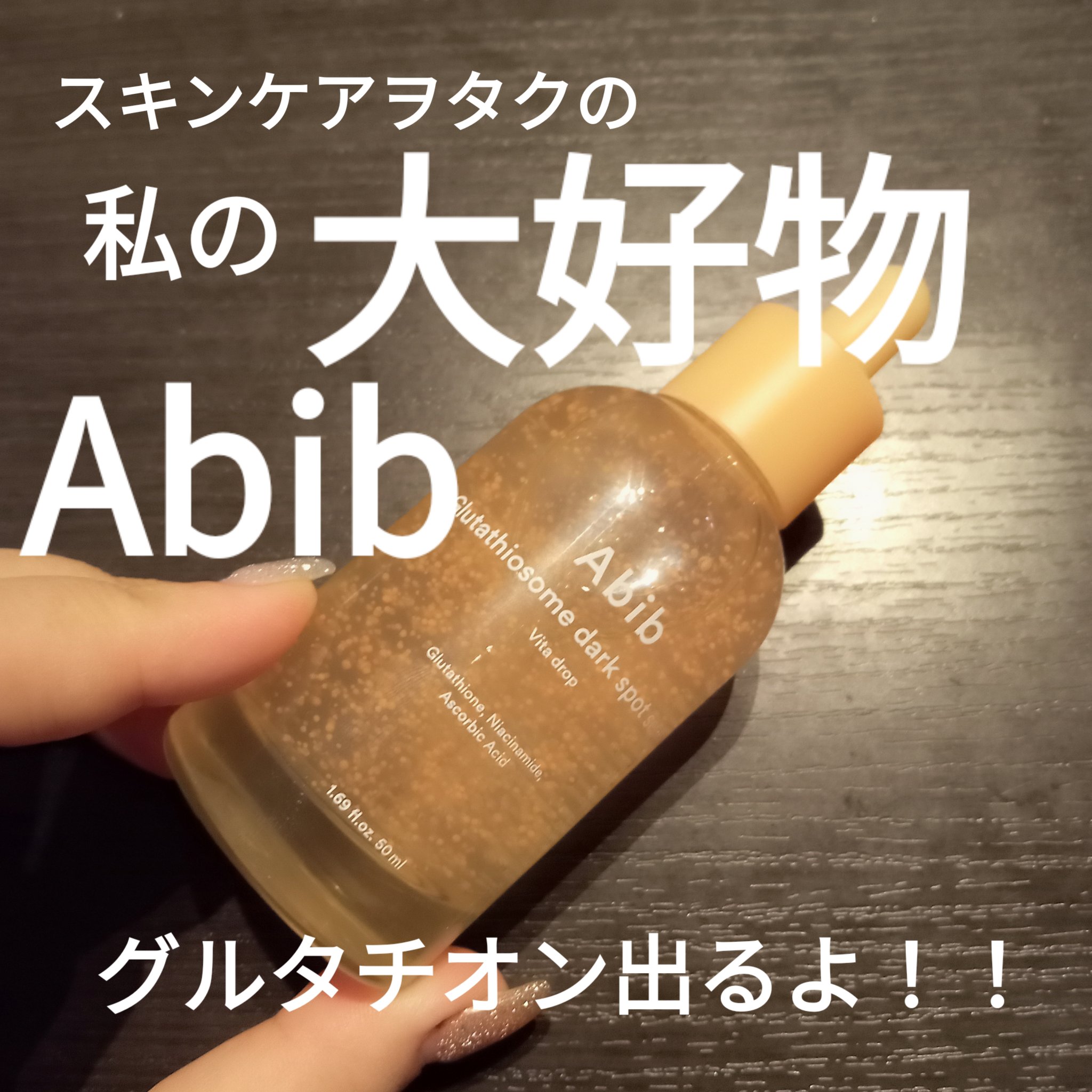 アビブ　グルタチオンソームダークスポットセラムビタドロップ/Abib /美容液を使ったクチコミ（1枚目）