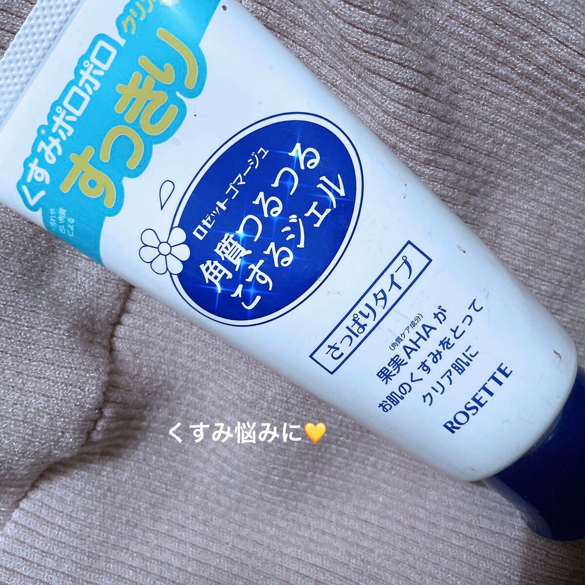 ロゼットゴマージュ/ロゼット/ピーリングを使ったクチコミ(1枚目)