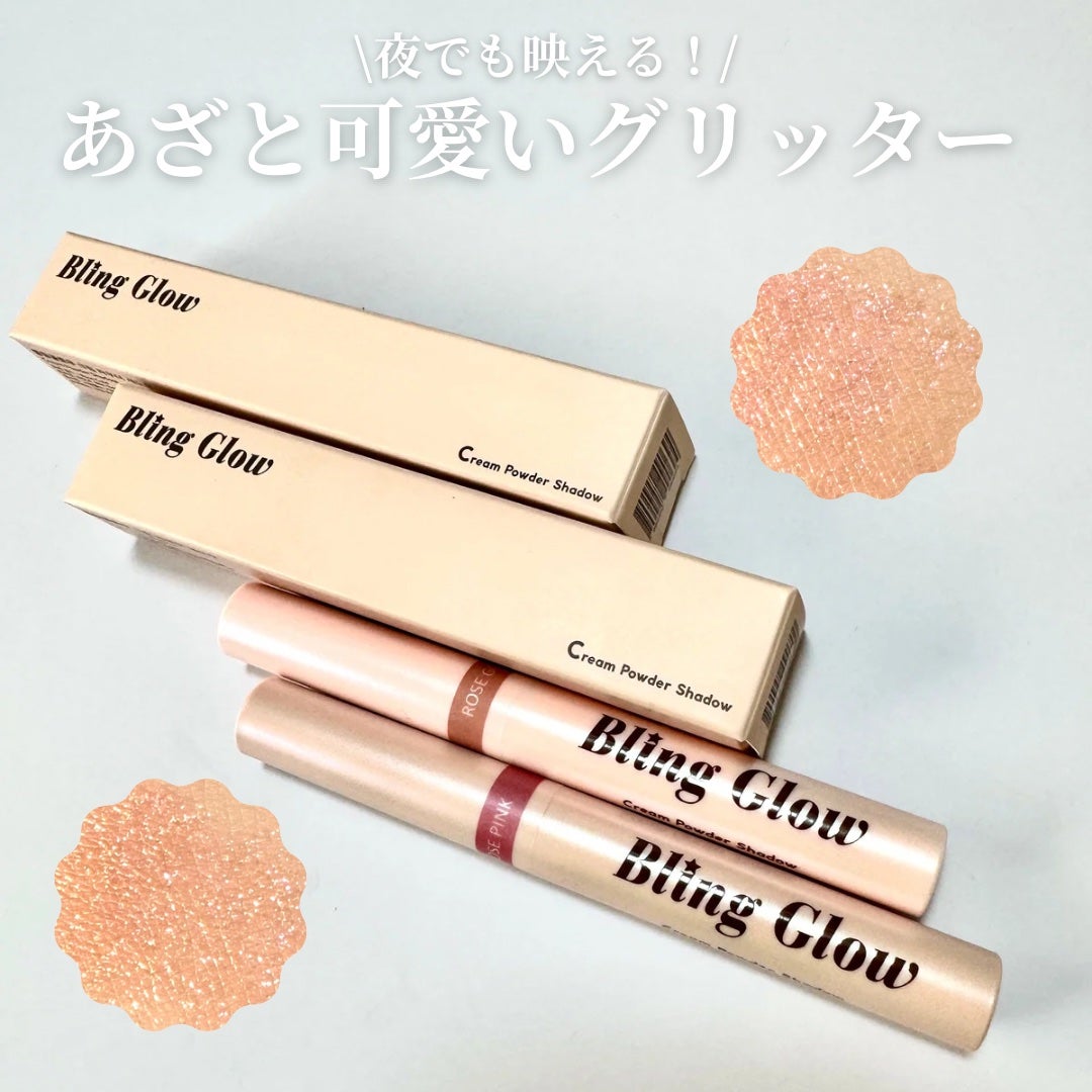 ブリンクリームパウダーシャドウ/BLING GLOW/単色アイシャドウを使ったクチコミ(1枚目)