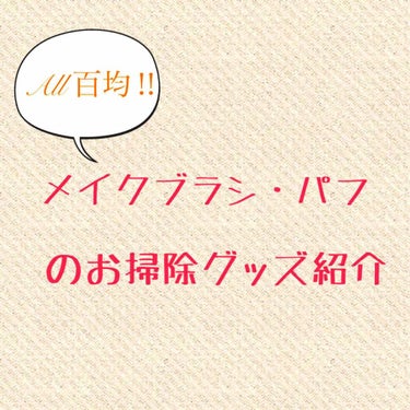 今回は、私のメイクブラシ･パフのお手入れを手助けしてくれるグッズを紹介します！


ブラシとかパフってすぐ汚れますよね😅
でも、肌に直接触れるものだから清潔に保ちたい…！
かといってお手入れにお金をかけ