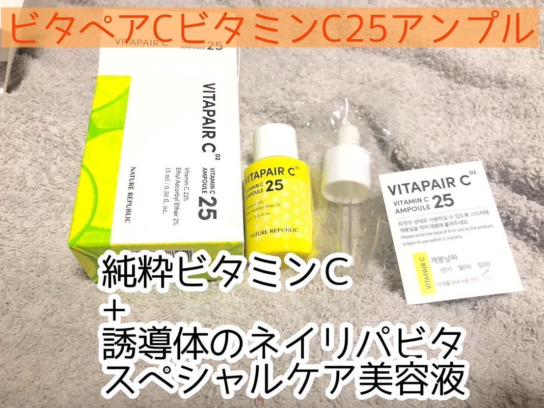 ビタペアC ビタミンC25アンプル/ネイチャーリパブリック/美容液を使ったクチコミ(1枚目)