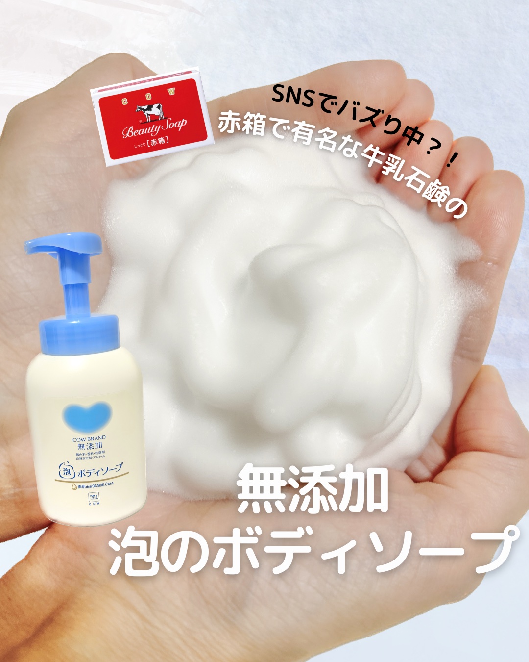 泡のボディソープ/カウブランド無添加/ボディソープを使ったクチコミ（1枚目）