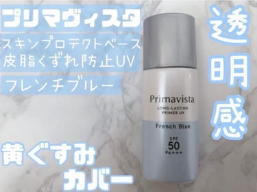 スキンプロテクトベース＜皮脂くずれ防止＞SPF50/プリマヴィスタ/化粧下地を使ったクチコミ（1枚目）