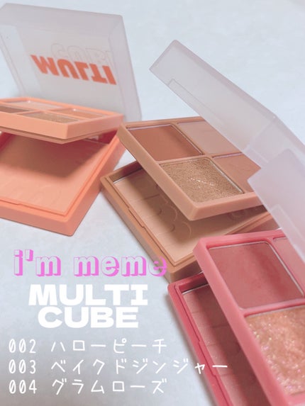 マルチキューブ/i’m meme/アイシャドウパレットを使ったクチコミ(1枚目)