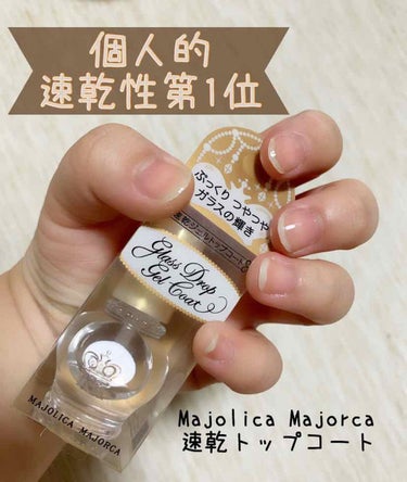 ガラスドロップジェルコート/MAJOLICA MAJORCA/ネイルトップコート・ベースコートを使ったクチコミ（1枚目）