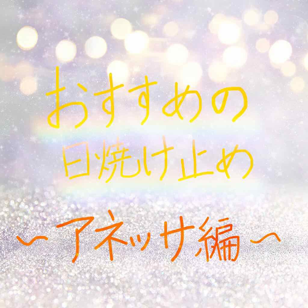 ホワイトニングUV ジェル AA/アネッサ/日焼け止め・UVケアを使ったクチコミ（1枚目）
