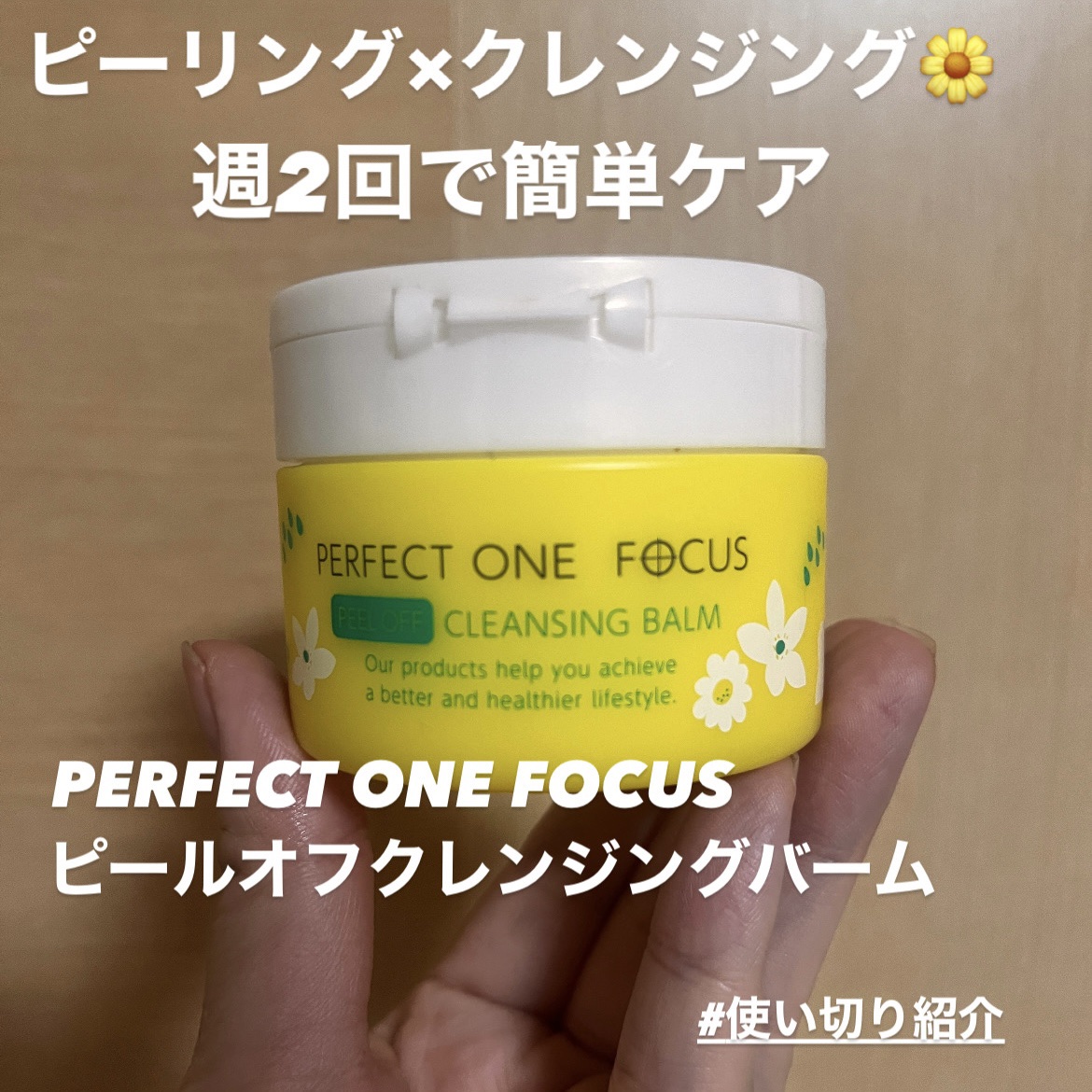ピールオフクレンジングバーム/PERFECT ONE  FOCUS/クレンジングバームを使ったクチコミ（1枚目）