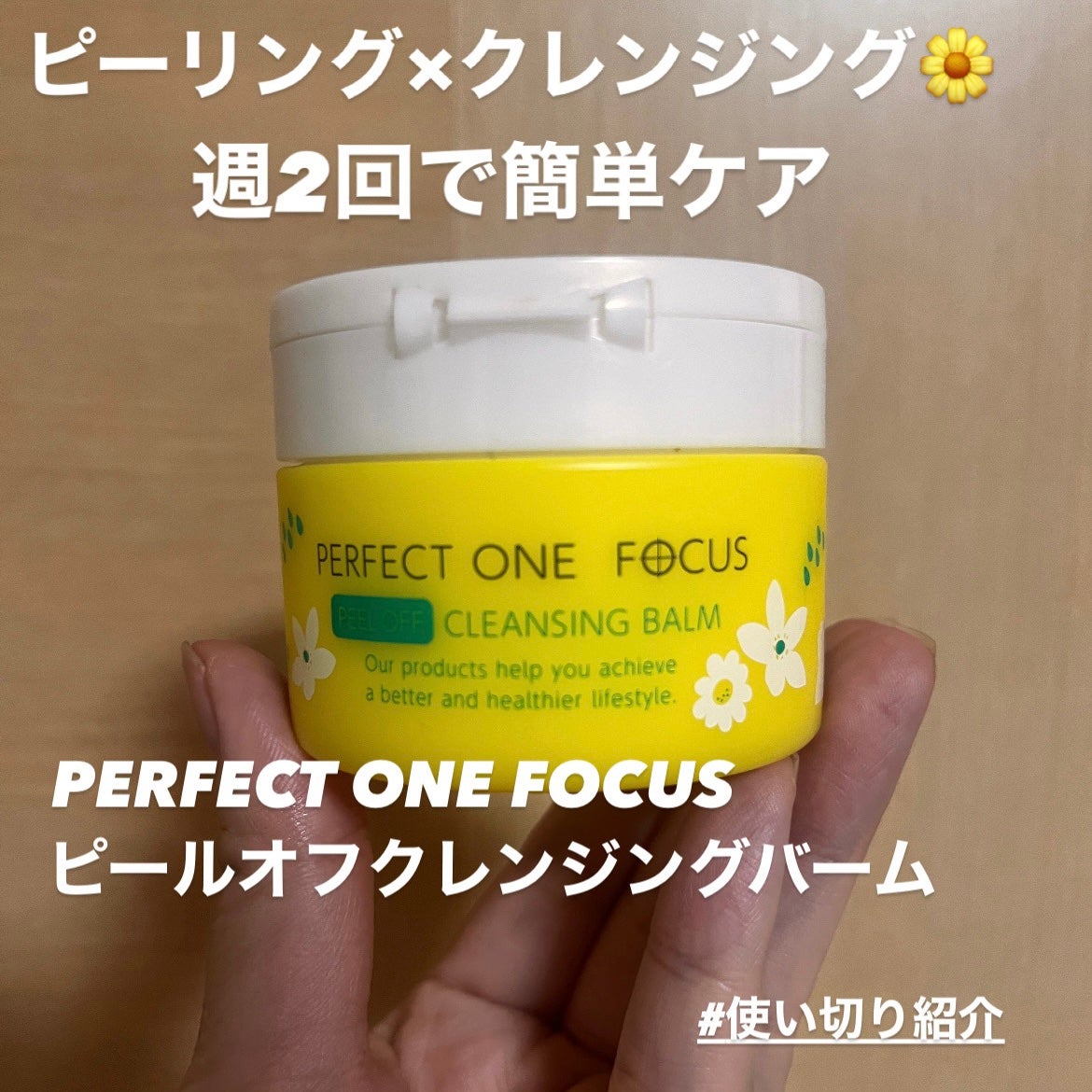 ピールオフクレンジングバーム/PERFECT ONE FOCUS/クレンジングバームを使ったクチコミ(1枚目)