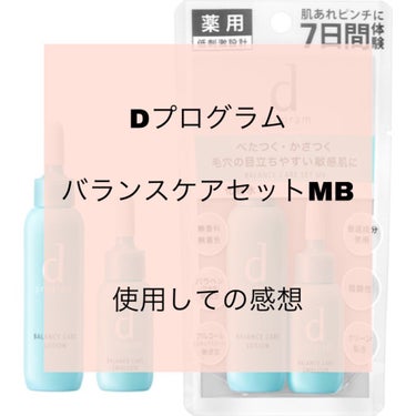 バランスケア セット MB/d プログラム/トライアルキットを使ったクチコミ（1枚目）