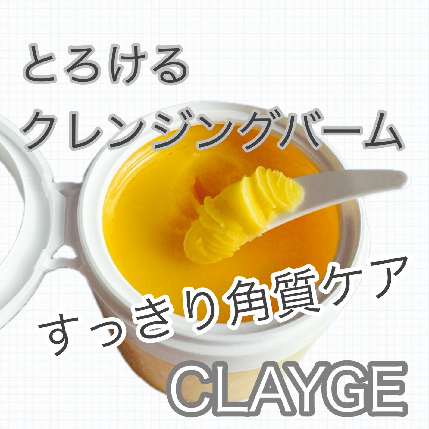 クレンジングバームV/CLAYGE/クレンジングバームを使ったクチコミ(1枚目)