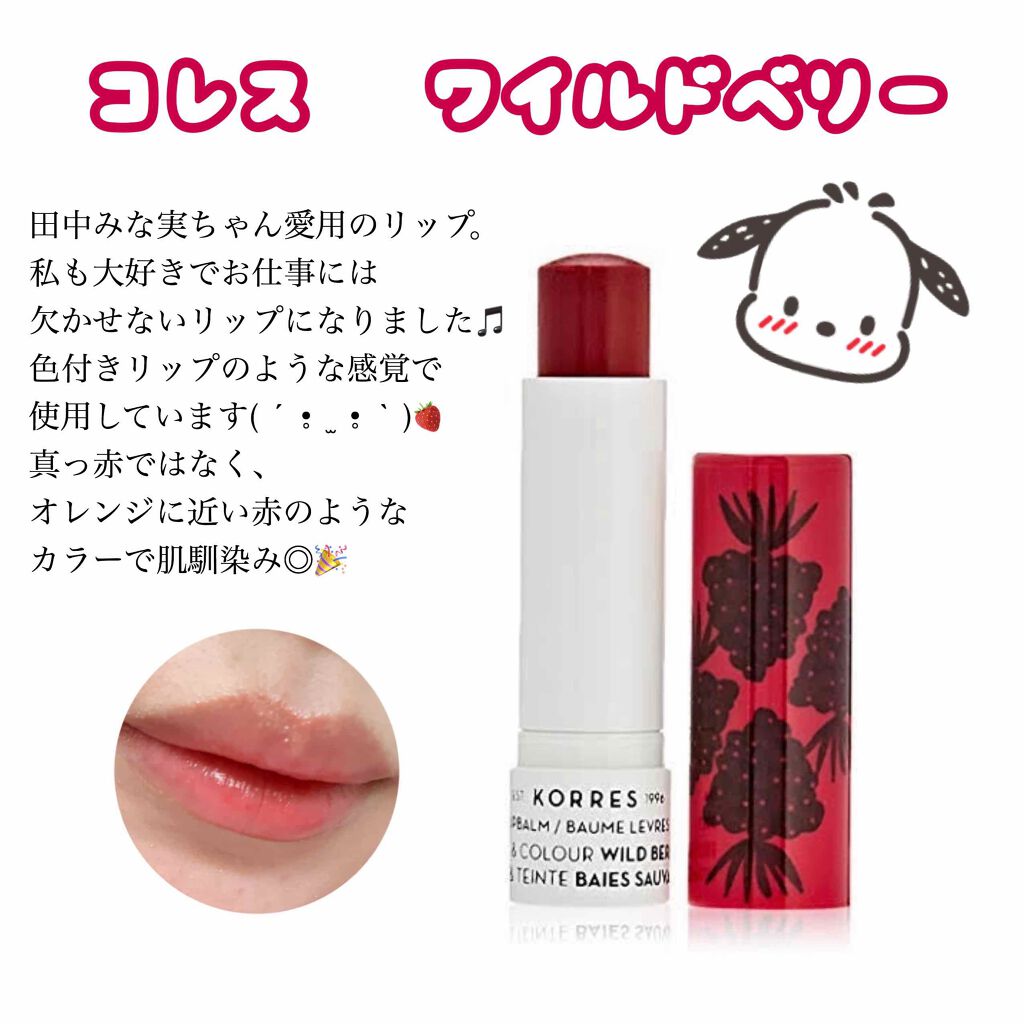 リップバームスティック/KORRES/リップケアを使ったクチコミ(1枚目)