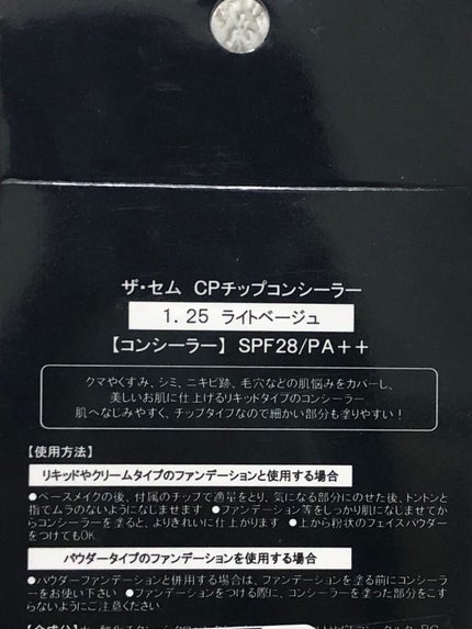 カバーパーフェクション チップコンシーラー/the SAEM/リキッドコンシーラーを使ったクチコミ(2枚目)