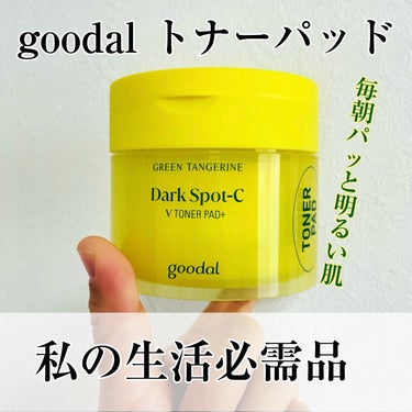 グリーンタンジェリン ビタCダークスポットケアパッド/goodal/シートマスク・パックを使ったクチコミ（1枚目）