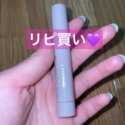 プランプリップケアスクラブ/キャンメイク/リップスクラブを使ったクチコミ(1枚目)