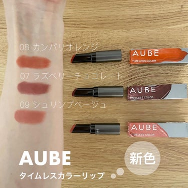 ．
AUBE ＼　新色　／
タイムレスカラーリップ💄
3,520円(税込)
⁡
マスクでも落ちにくいリップ。
⁡
つけた瞬間の発色が続く、
タイムレスカラー処方になっています🌼♡
⁡
⁡
「カラーフィッ